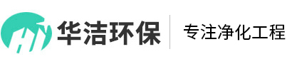 安徽华洁环保设备有限公司